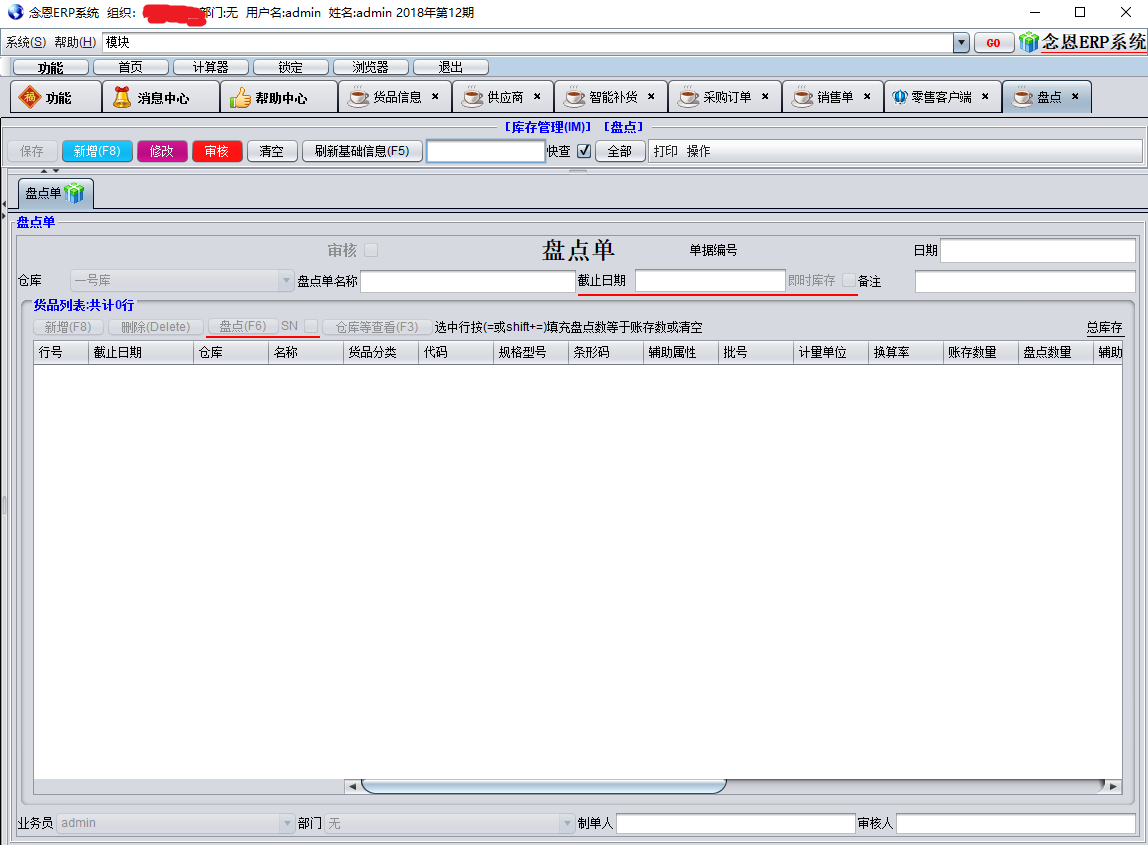 盘点单